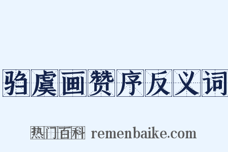 驺虞画赞序反义词是什么意思的图片